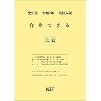 愛知県 令和7年度 高校入試 合格できる 社会（合格できる問題集